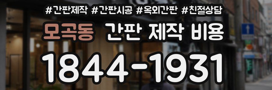 모곡동 간판 제작 비용