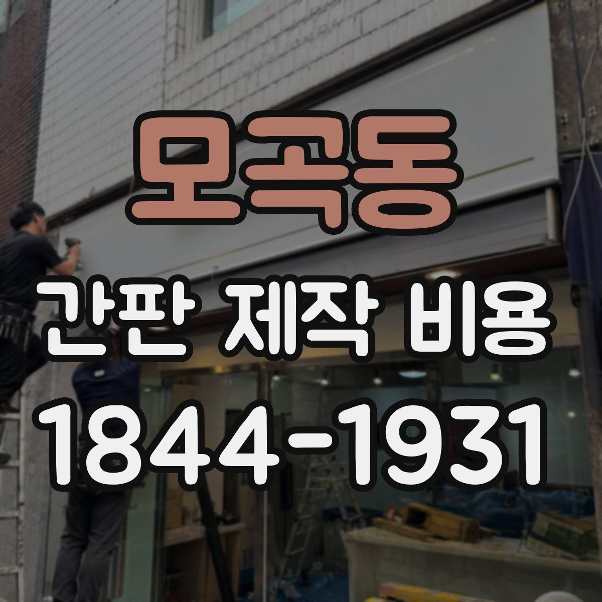 모곡동 간판 제작 비용