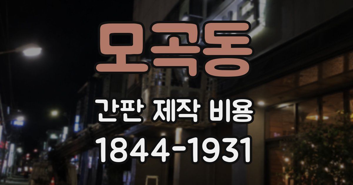 모곡동 간판 제작 비용