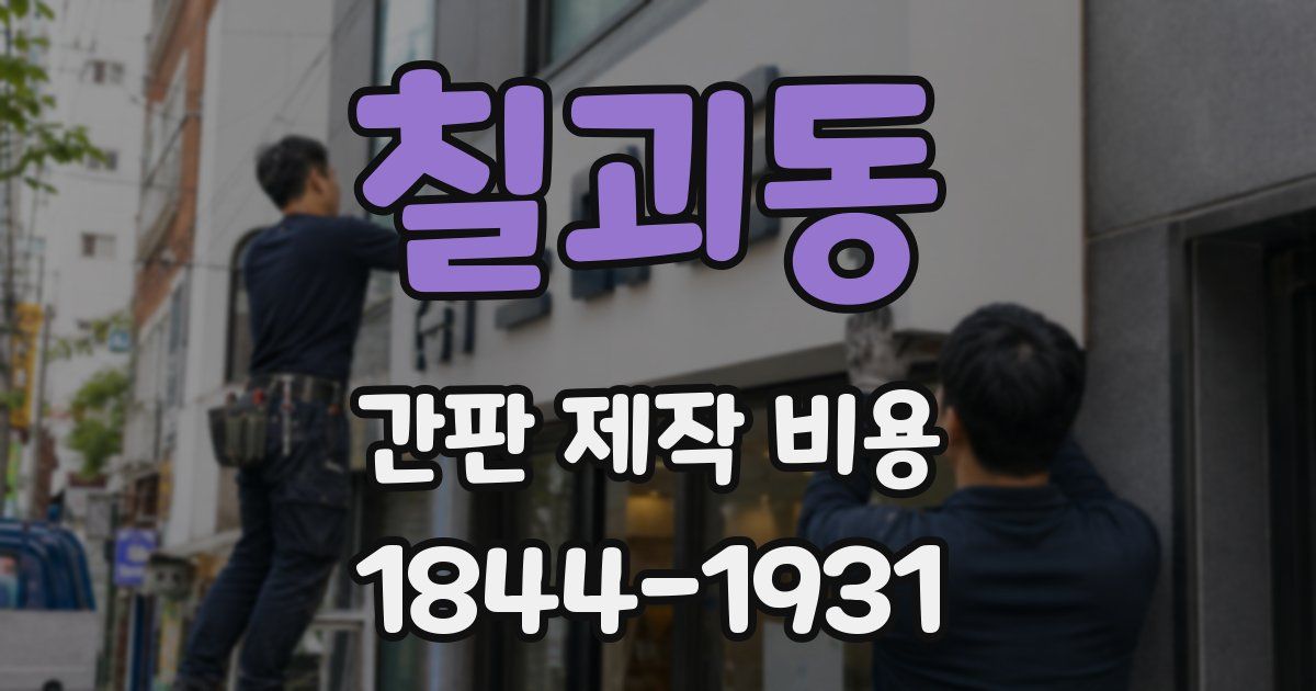 칠괴동 간판 제작 비용