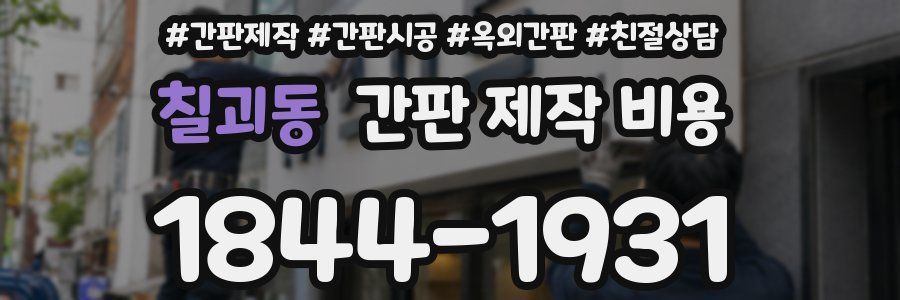 칠괴동 간판 제작 비용