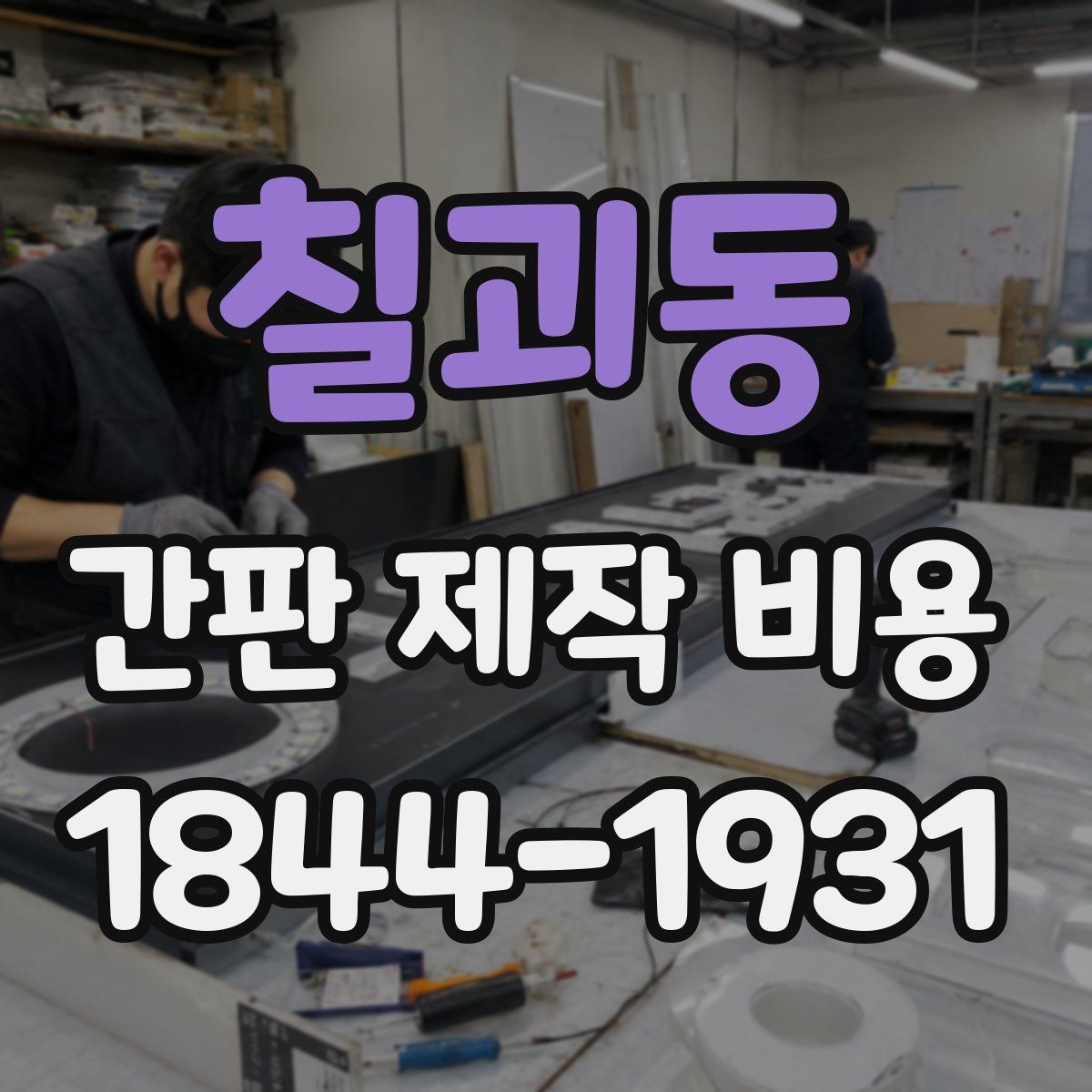 칠괴동 간판 제작 비용