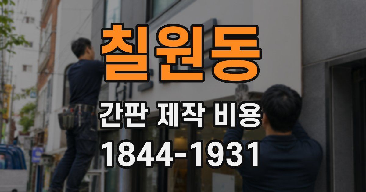 칠원동 간판 제작 비용