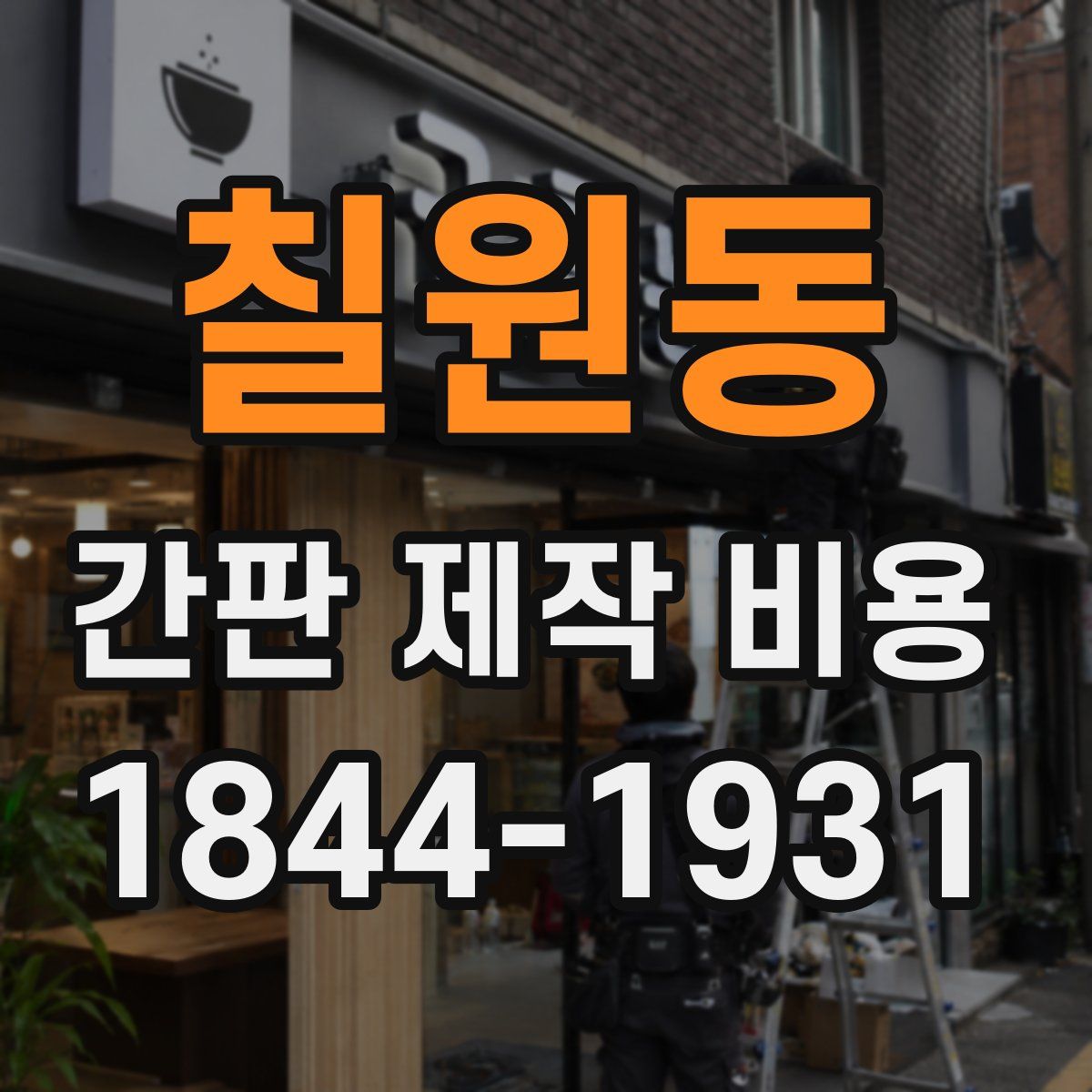 칠원동 간판 제작 비용