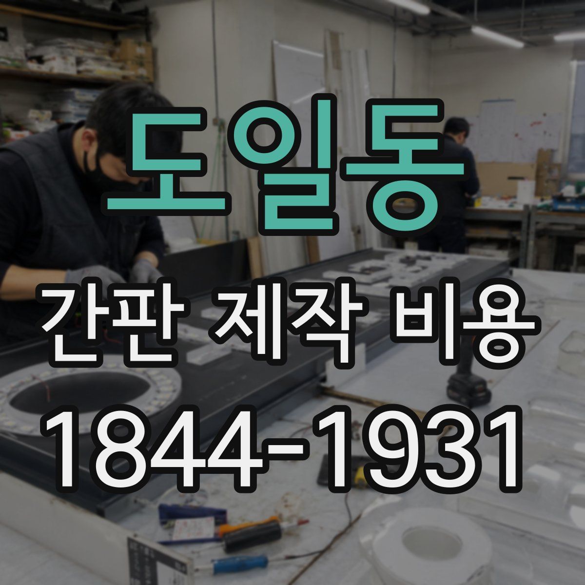 도일동 간판 제작 비용