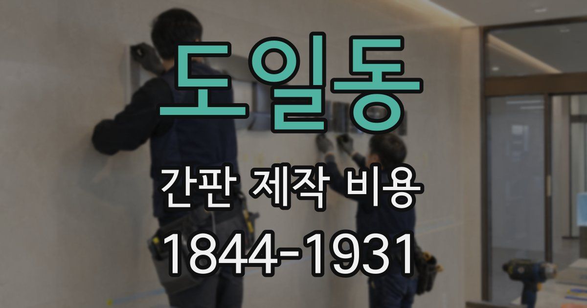 도일동 간판 제작 비용