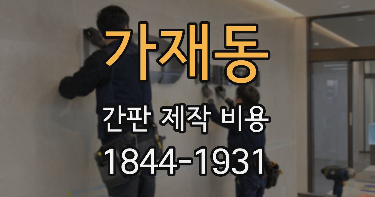 가재동 간판 제작 비용