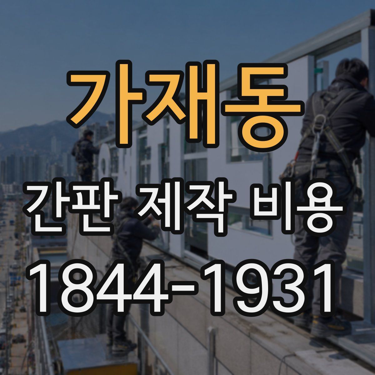 가재동 간판 제작 비용
