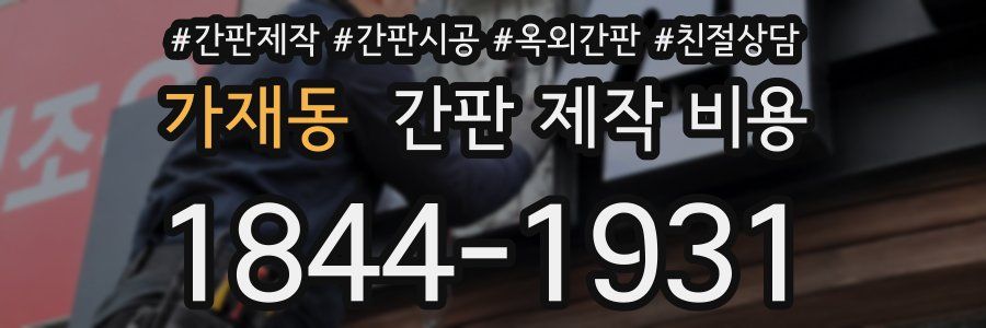 가재동 간판 제작 비용