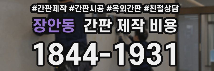 장안동 간판 제작 비용