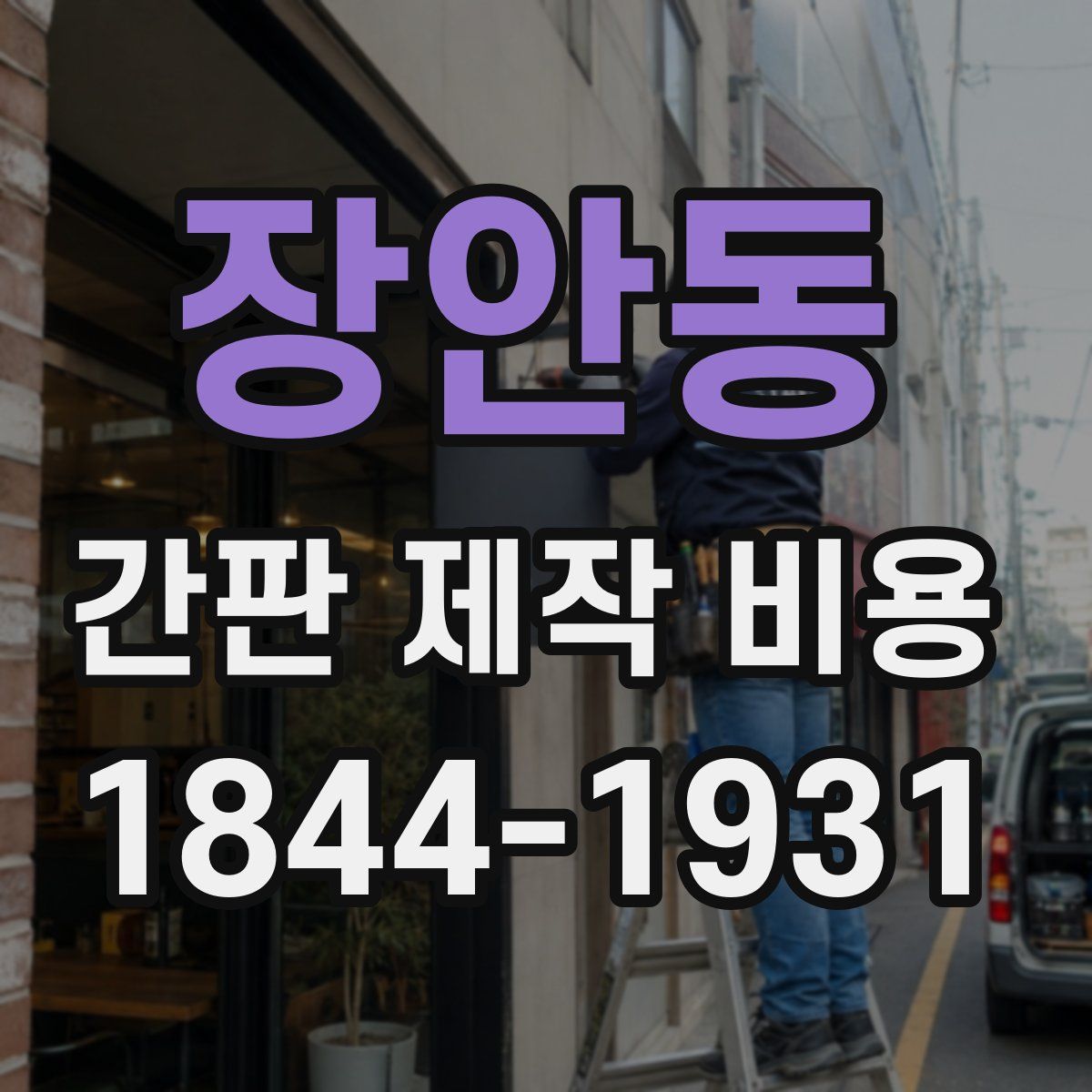 장안동 간판 제작 비용