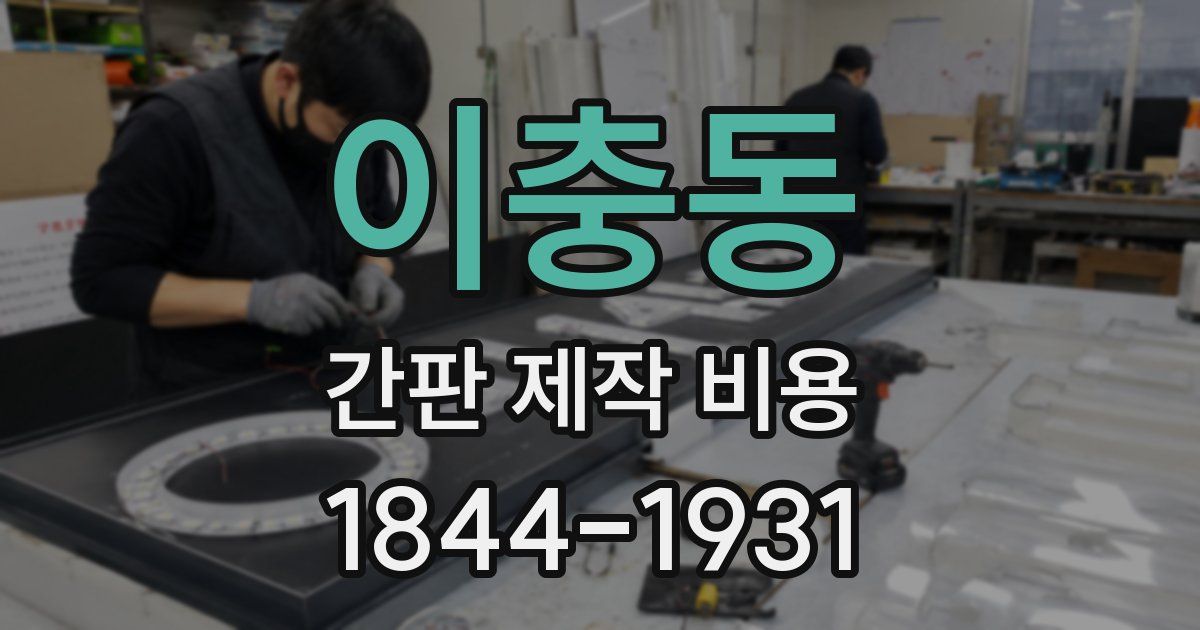 이충동 간판 제작 비용