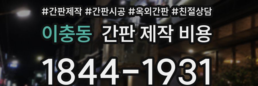 이충동 간판 제작 비용