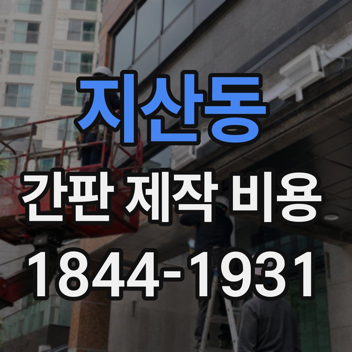 지산동 간판 제작 비용