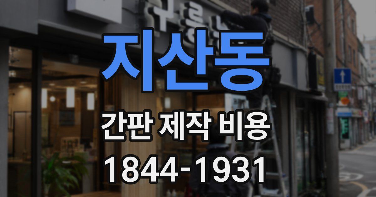 지산동 간판 제작 비용