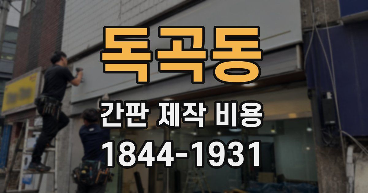 독곡동 간판 제작 비용