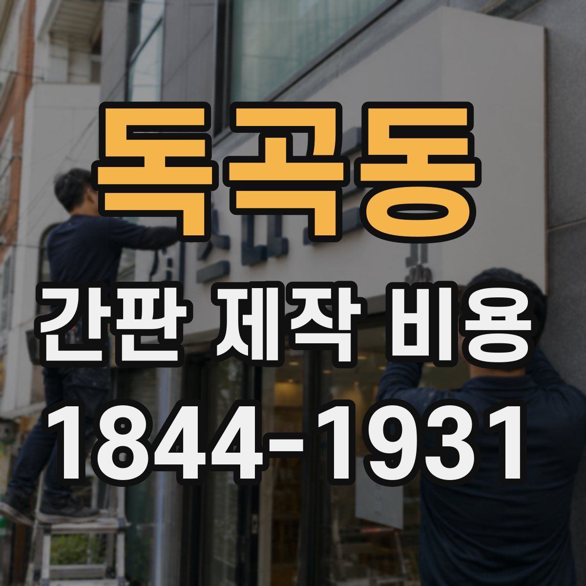 독곡동 간판 제작 비용