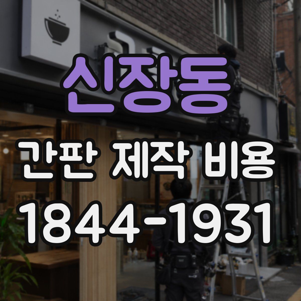 신장동 간판 제작 비용