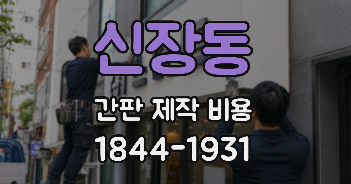 신장동 간판 제작 비용