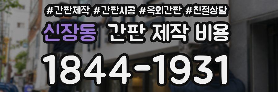 신장동 간판 제작 비용