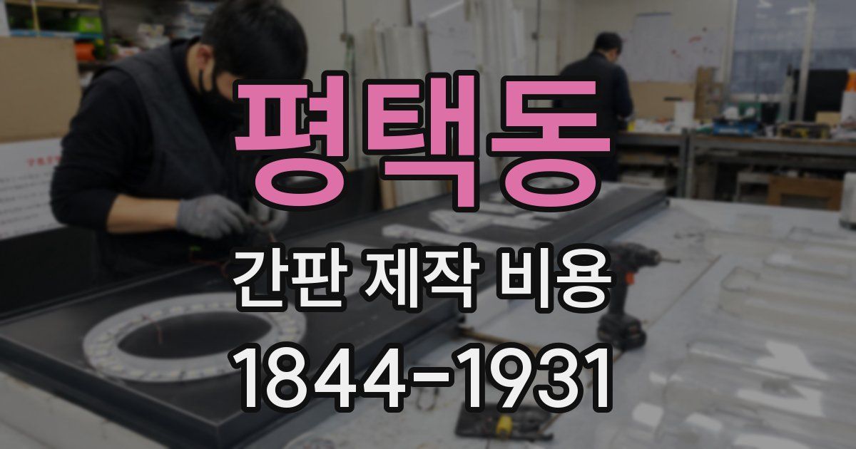평택동 간판 제작 비용