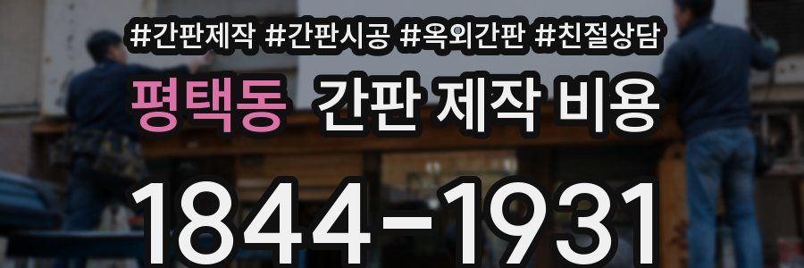 평택동 간판 제작 비용