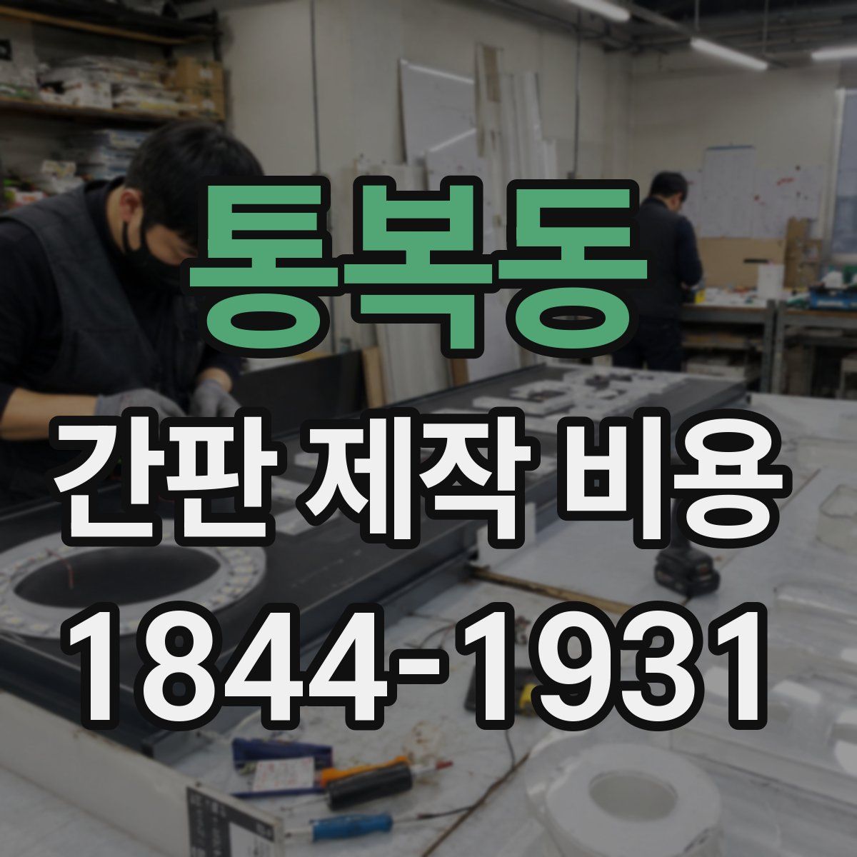 통복동 간판 제작 비용