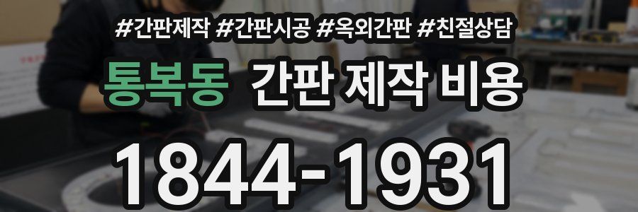통복동 간판 제작 비용