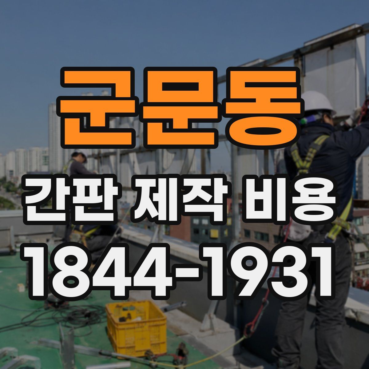 군문동 간판 제작 비용