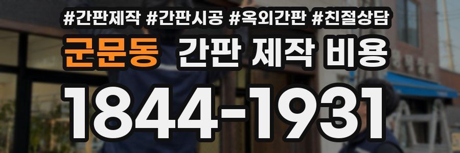 군문동 간판 제작 비용