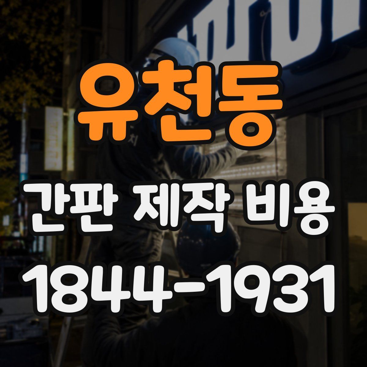 유천동 간판 제작 비용