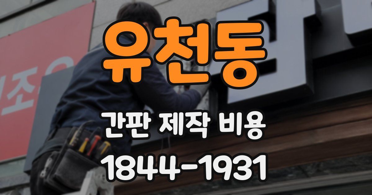 유천동 간판 제작 비용
