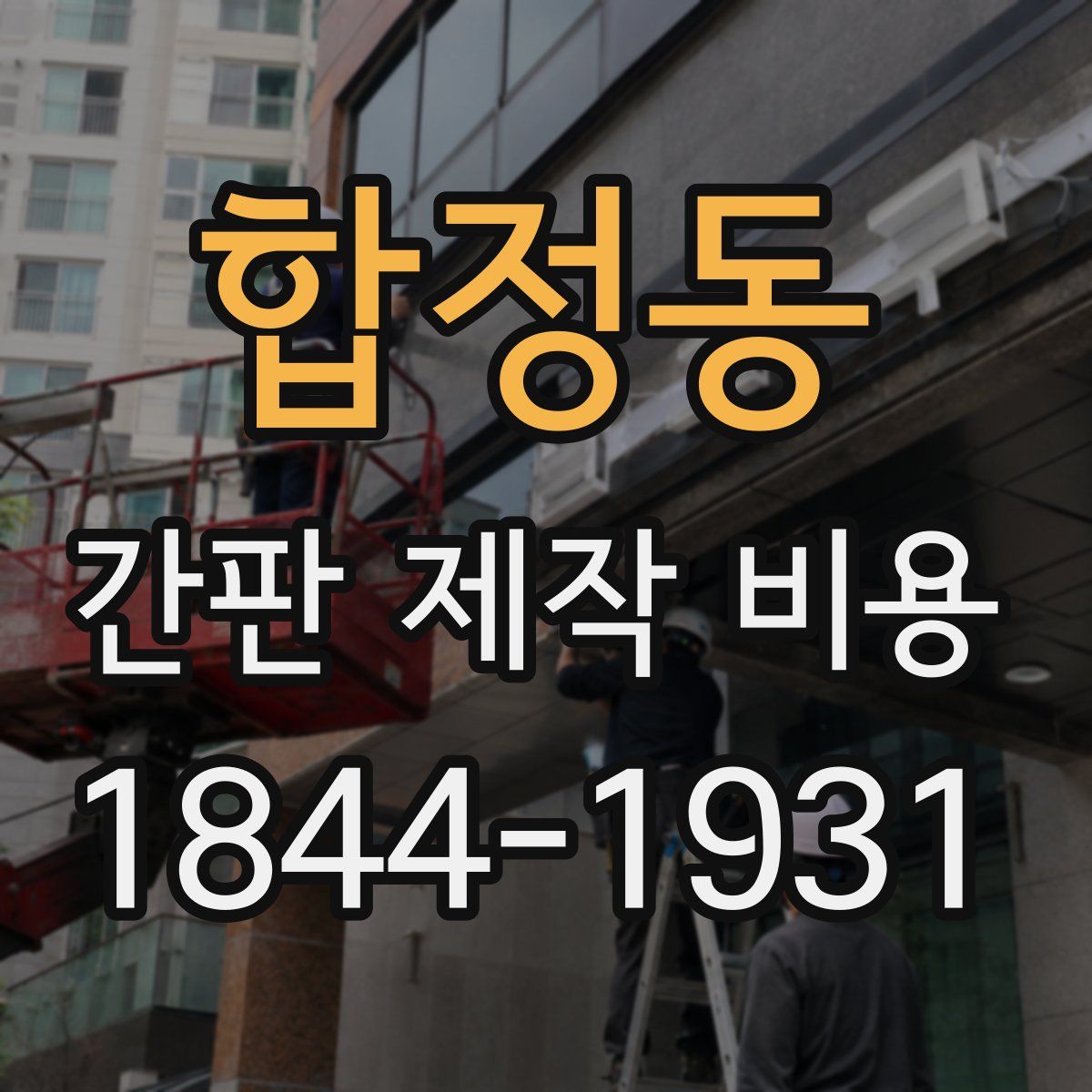 합정동 간판 제작 비용
