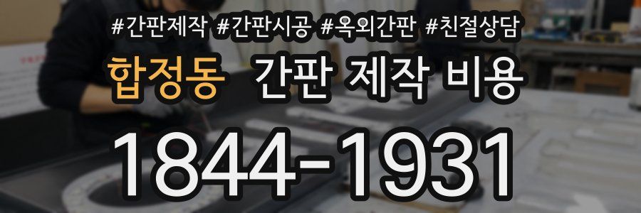 합정동 간판 제작 비용
