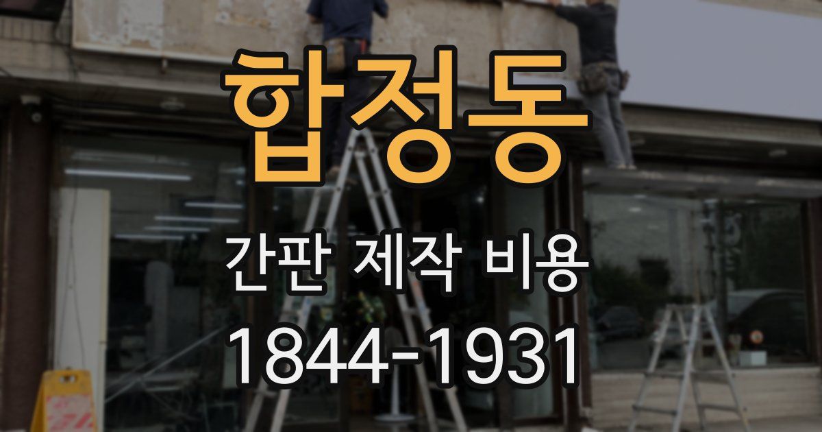 합정동 간판 제작 비용