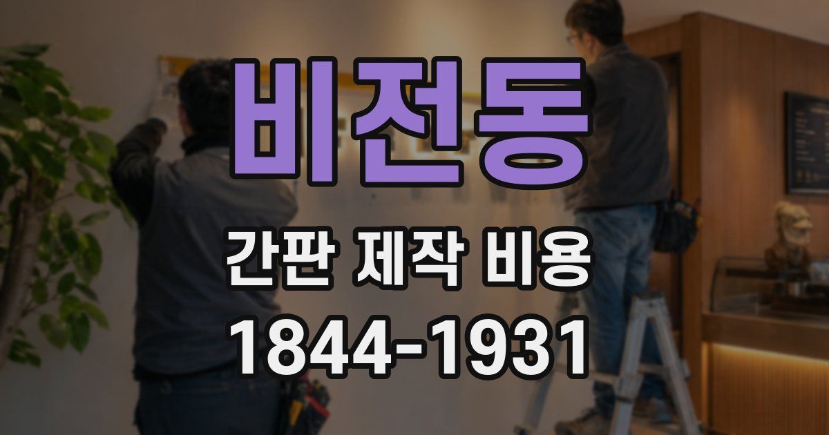 비전동 간판 제작 비용
