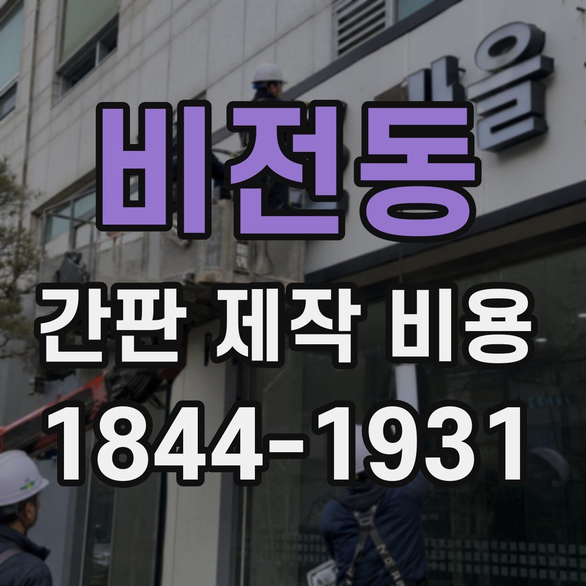 비전동 간판 제작 비용