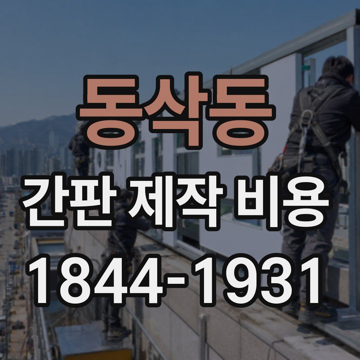 동삭동 간판 제작 비용
