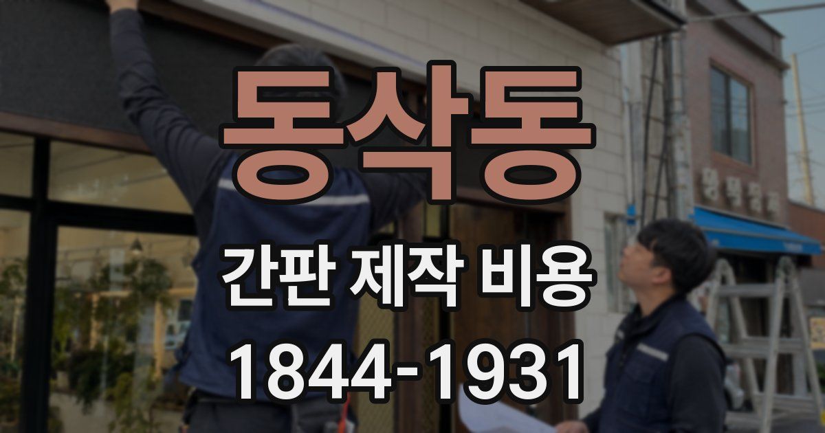 동삭동 간판 제작 비용