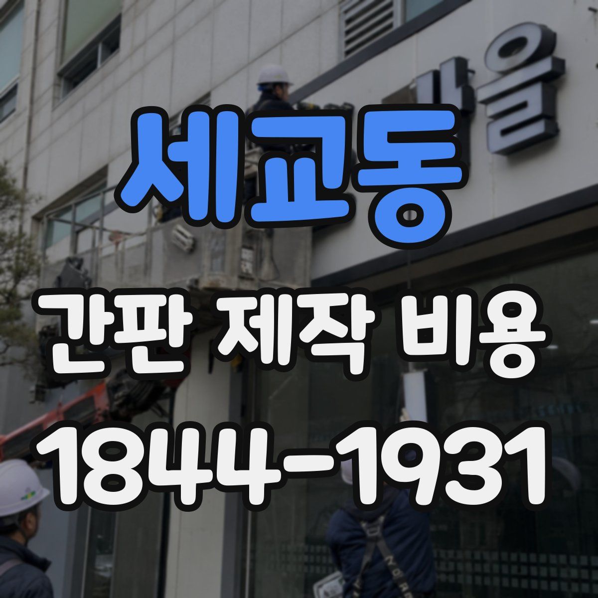 세교동 간판 제작 비용