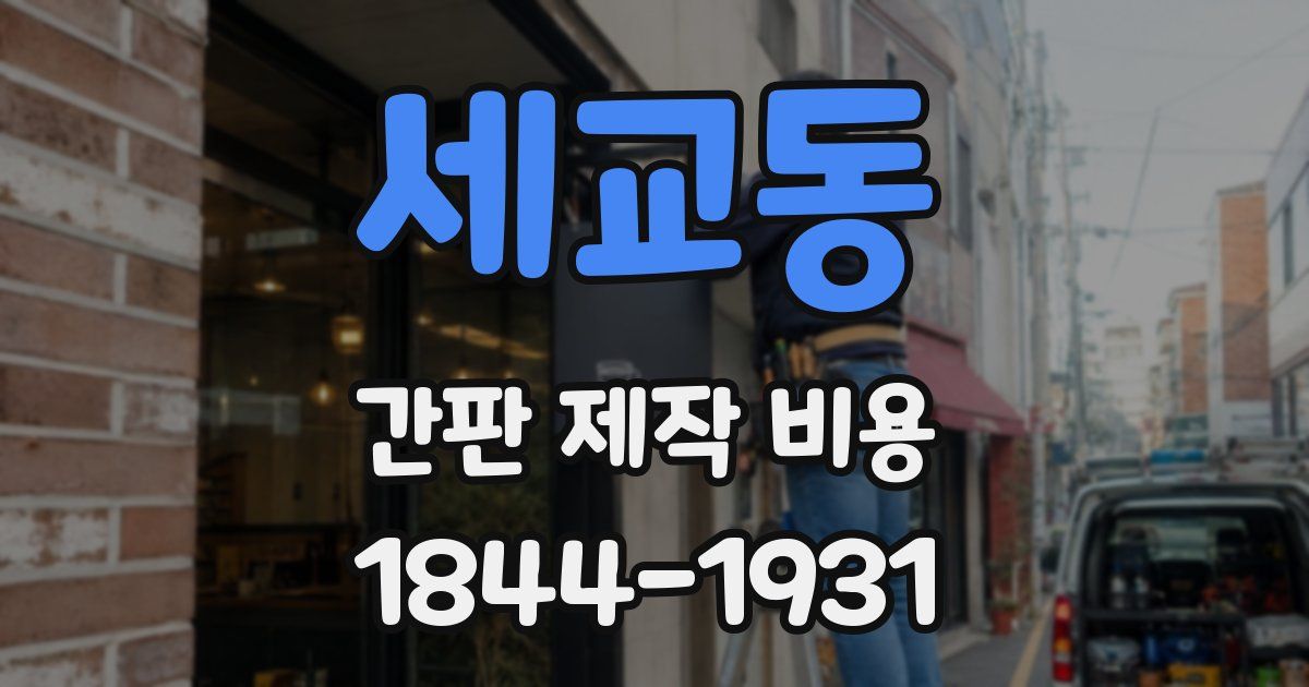 세교동 간판 제작 비용