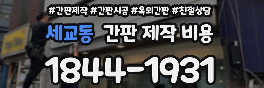 세교동 간판 제작 비용