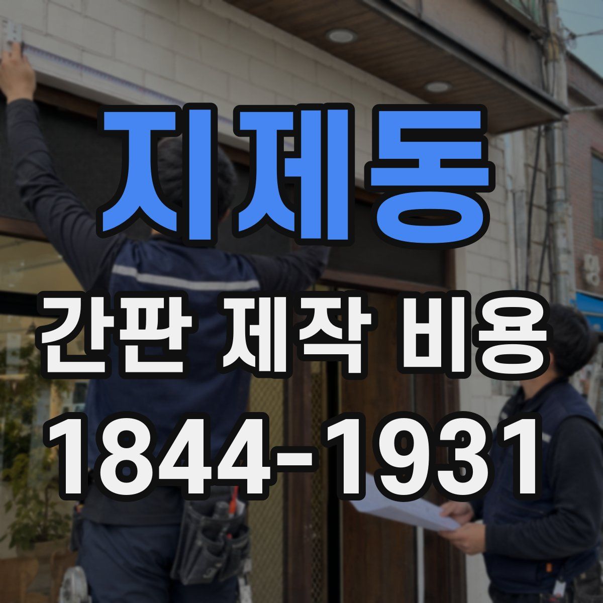 지제동 간판 제작 비용