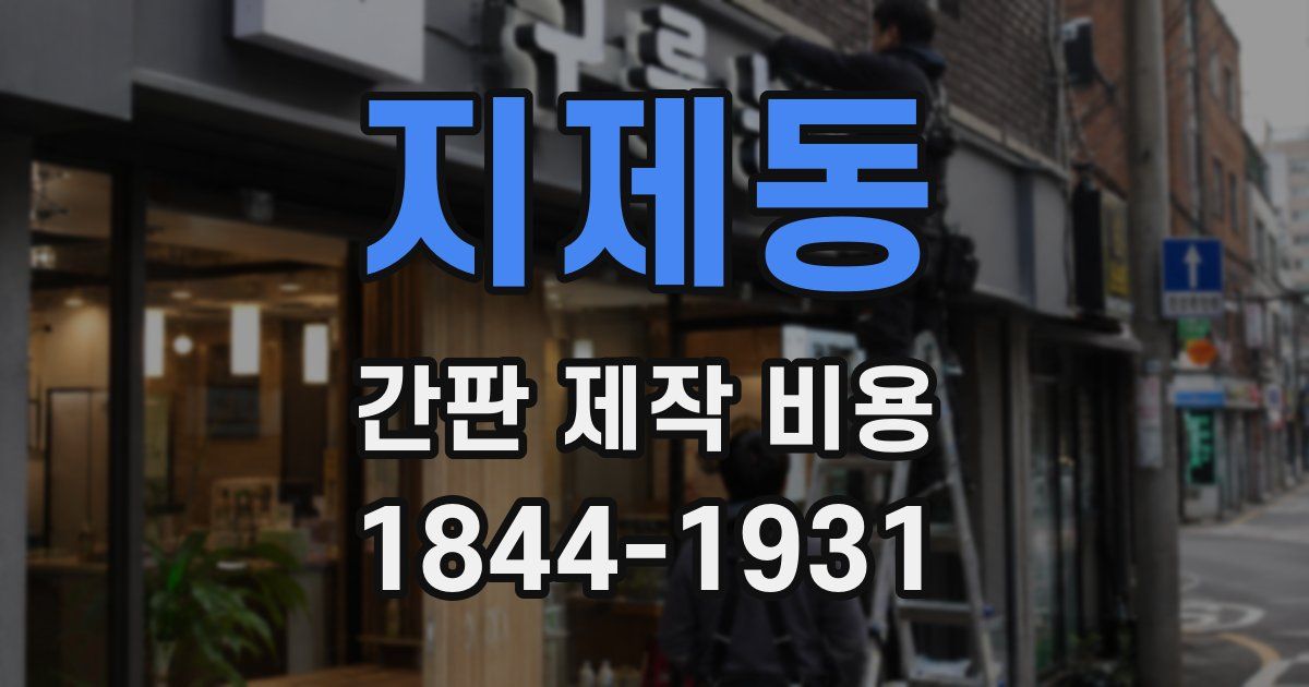 지제동 간판 제작 비용