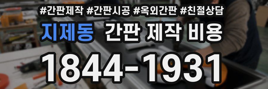 지제동 간판 제작 비용