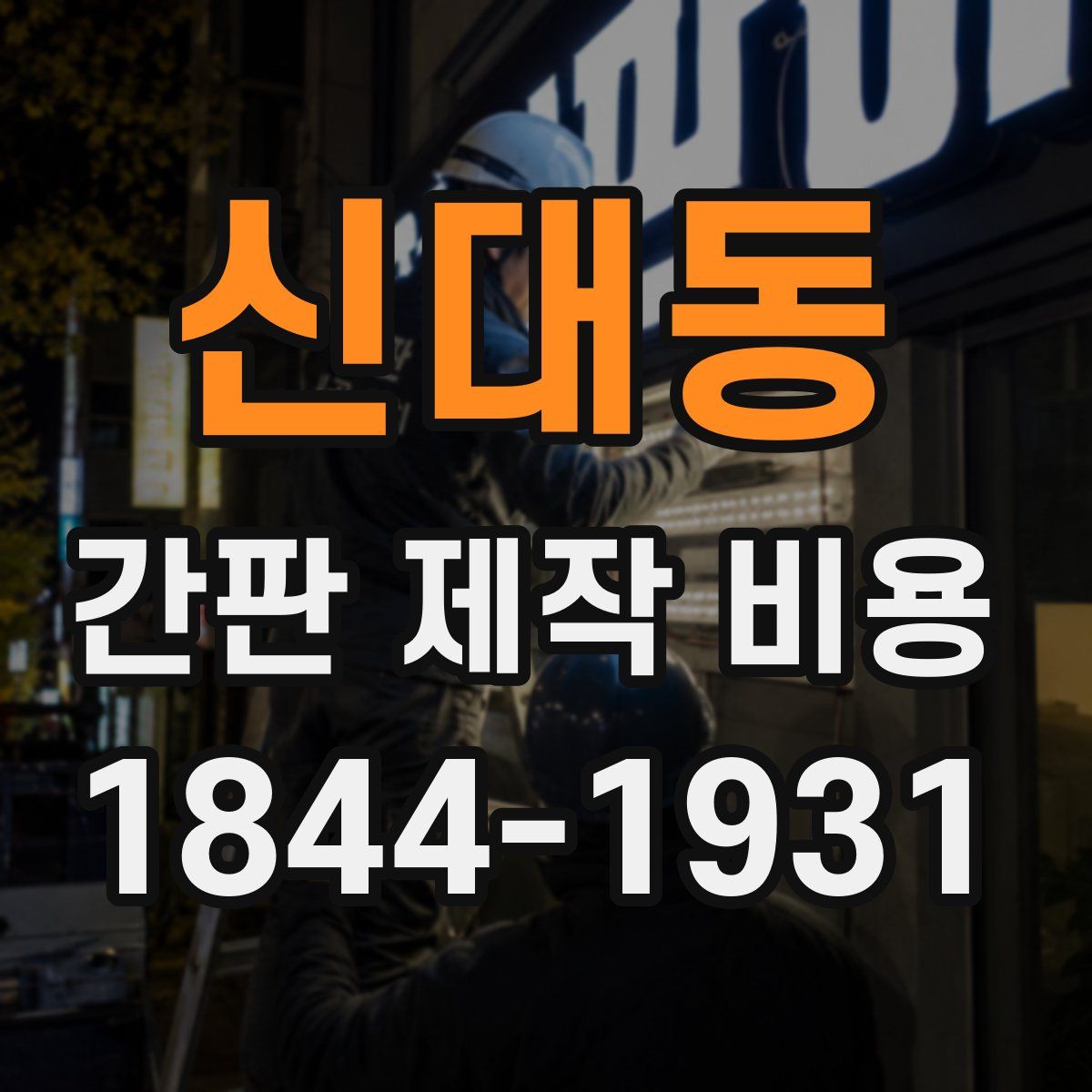 신대동 간판 제작 비용