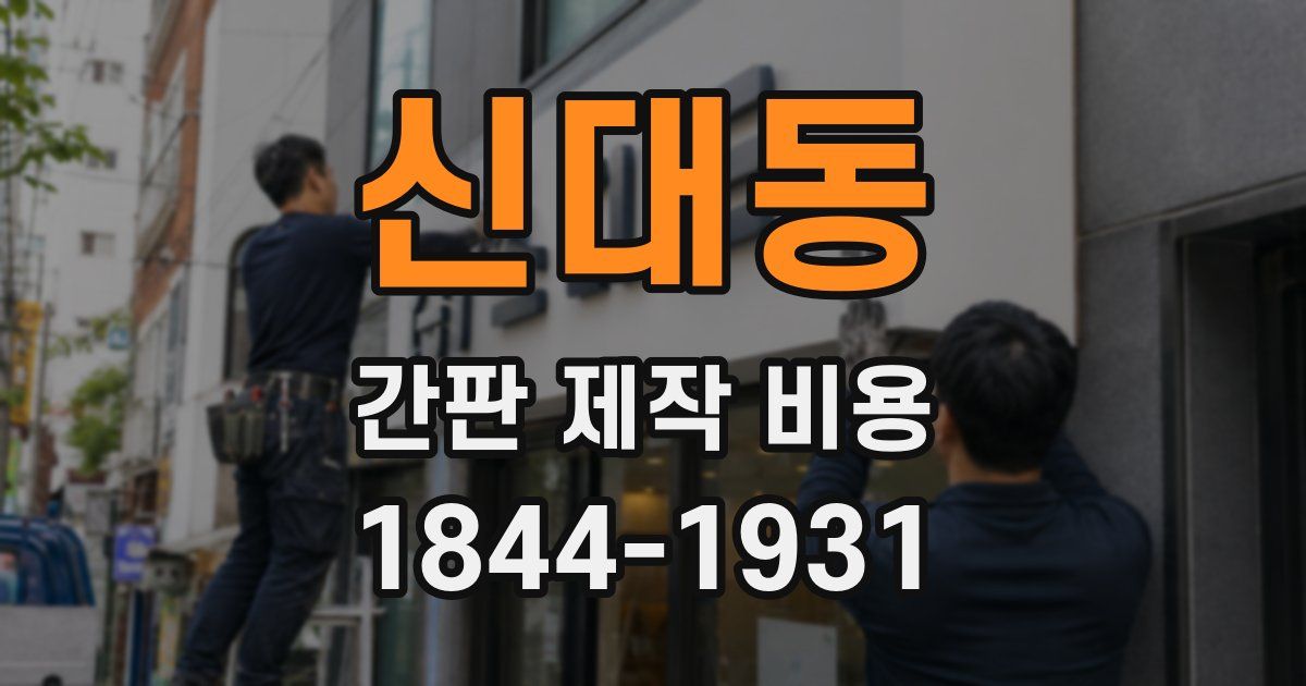 신대동 간판 제작 비용