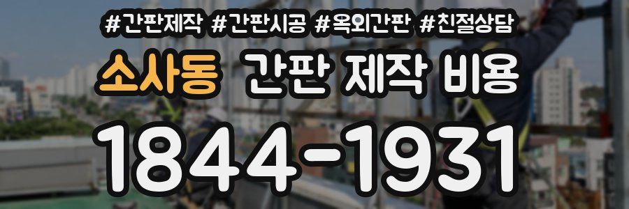 소사동 간판 제작 비용