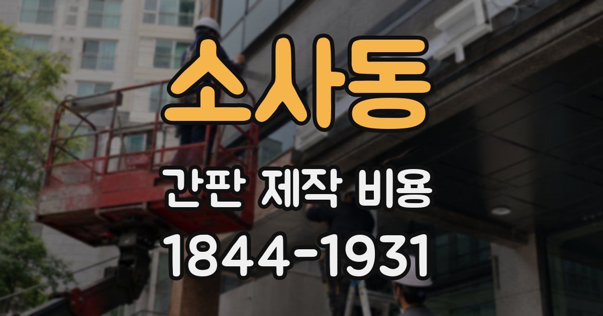 소사동 간판 제작 비용