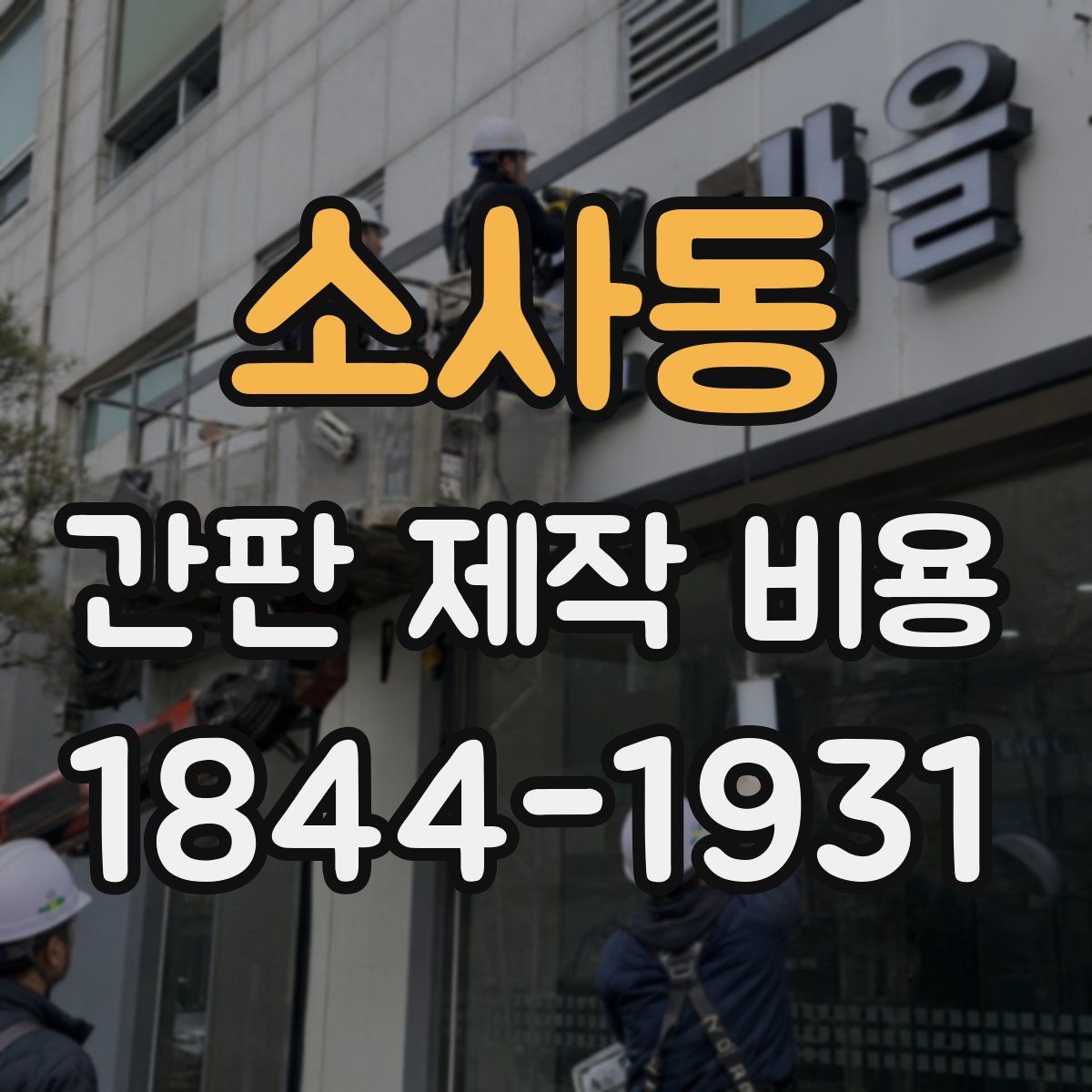소사동 간판 제작 비용